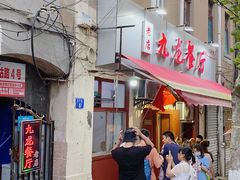 门面-九龙餐厅(大沽路店)