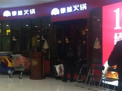 门面-傣妹火锅(徐泾店)