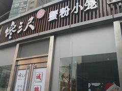 门面-馋三尺蟹粉小笼(人民广场店)
