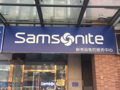 -新秀丽售后服务中心