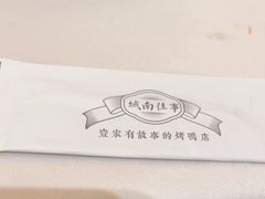 -城南往事(滨江世茂店)