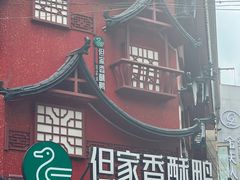 -但家香酥鸭(民生路总店)