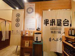 -独食火锅·半米屋台(望平街店)