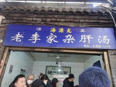 门面-老李家杂肝汤(回民街店)