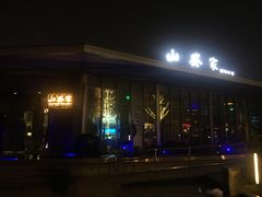门面-山葵家·创意料理(宁波来福士店)