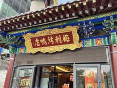 -梅利汴京烤鸭•开封豫菜地标店(东大街店)