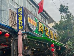 -周记蟹仔粉(侨港风情街店)