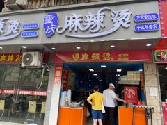 门面-重庆麻辣烫(国权路店)