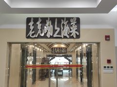 门面-老克勒上海菜(南京路步行街店)