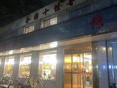 -玉林烤鸭店(垡头店)