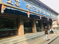 门面-老三羊汤(西大街店)