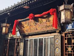 -天元奎饭店(总店)