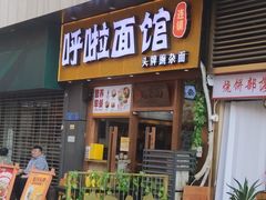 -呼啦面馆·头牌豌杂面(爱琴海店)