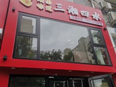 -三湘四水正宗湘菜(君峰路店)