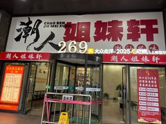 -潮人姐妹轩(海宁路店)
