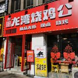 炭炉烧鸡，儿时味道