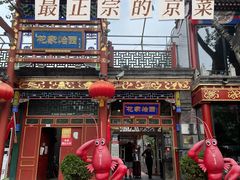 门面-花家怡园(四合院总店)