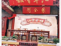 -江宁会馆(劈柴院店)