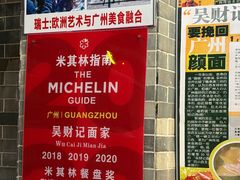 -吴财记面家(大同路店)