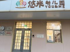 -西城区悠米幼儿园(广外园区)