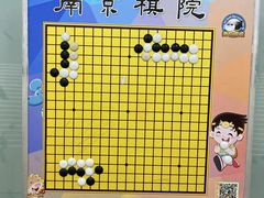 -南京棋院(奥体校区)