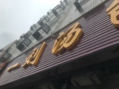 -一刘汤包(杏林店)