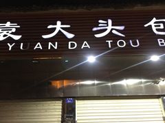 -袁大头包子(光华路店)