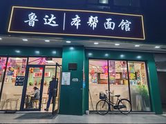 门面-鲁达面馆本帮风味(共康东路店)