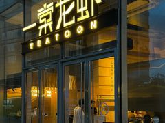 -一棠龙虾•王牌虾球(恒隆广场店)