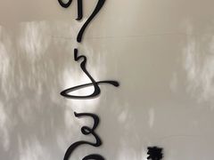 -团子君寿司·茶