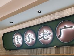 -粤来记·啫啫煲·点心(日月光店)