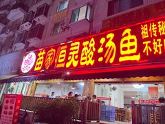 -苗家恒灵酸汤鱼-跳水牛肉连锁店(凯里总店)