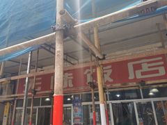 -无味饭店(九眼桥商业文化广场店)