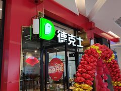 门面-德克士(胜利店)