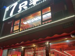 -古彭7只羊·鲜羊肉串·龙虾烧烤(玄武墨香路店)