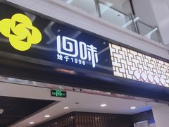 门面-回味鸭血粉丝汤(新城市广场店)