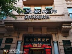 门面-马迭尔西餐厅(中央大街店)