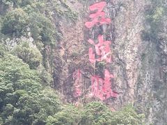 -五泄景区