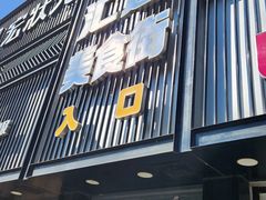 -汇通阳光美食街(复兴路30号院店)