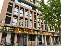 -华府九号海鲜烧烤大排档(龙域店)