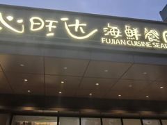 -沁旺达·福建海鲜(马连道店)
