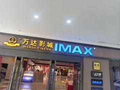 -万达影城(惠济万达广场IMAX店)