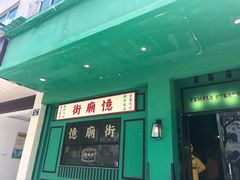 门面-憶廟街 X 沙角邨(太古城店)