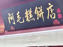 -杭嘉湖咬强羊肉面馆(永兴路总店)
