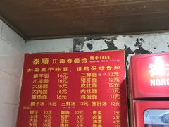 -泰顺江南春面馆