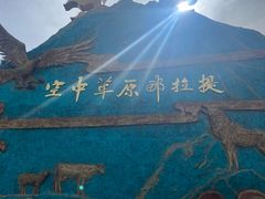 -新疆那拉提国家旅游度假区