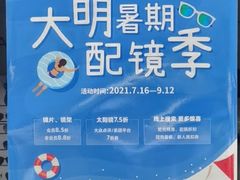 -大明眼镜(延庆1店)