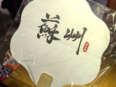 -鑫震源·苏式大虾生煎(山塘街店)