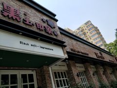 门面-黑土印象菜馆(三元桥店)