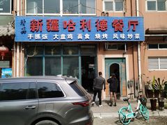 门面-新疆哈利德餐厅(紫薇都市店)